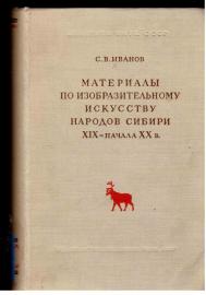 Materialnoi po isobrasitelnomu ickycctwu narodow sibiri. XIXnatschala XX w.
