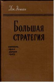 Bolschaja Stretegija (Große Strategie - Grand Strategy) Oktober 1944 - August 1945 Bolschaja Stretegija (Große Strategie - Grand Strategy) Oktober 1944 - August 1945