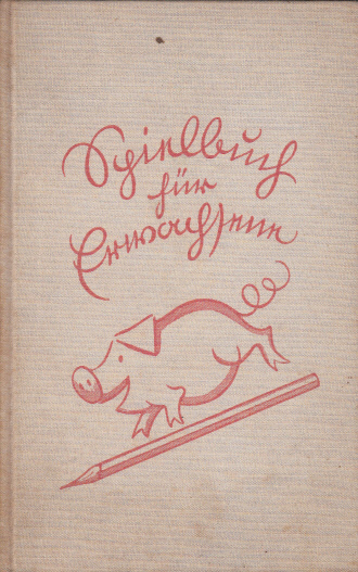 Spielbuch für Erwachsene. Zeichnungen von Beatrice Braun-Fock. Spielbuch für Erwachsene. Zeichnungen von Beatrice Braun-Fock.