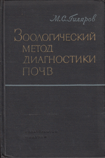 Zoologitscheskij metod diagnostiki potsch (Zoological Methods in Soil Diagnostics) Zoologitscheskij metod diagnostiki potsch (Zoological Methods in Soil Diagnostics)