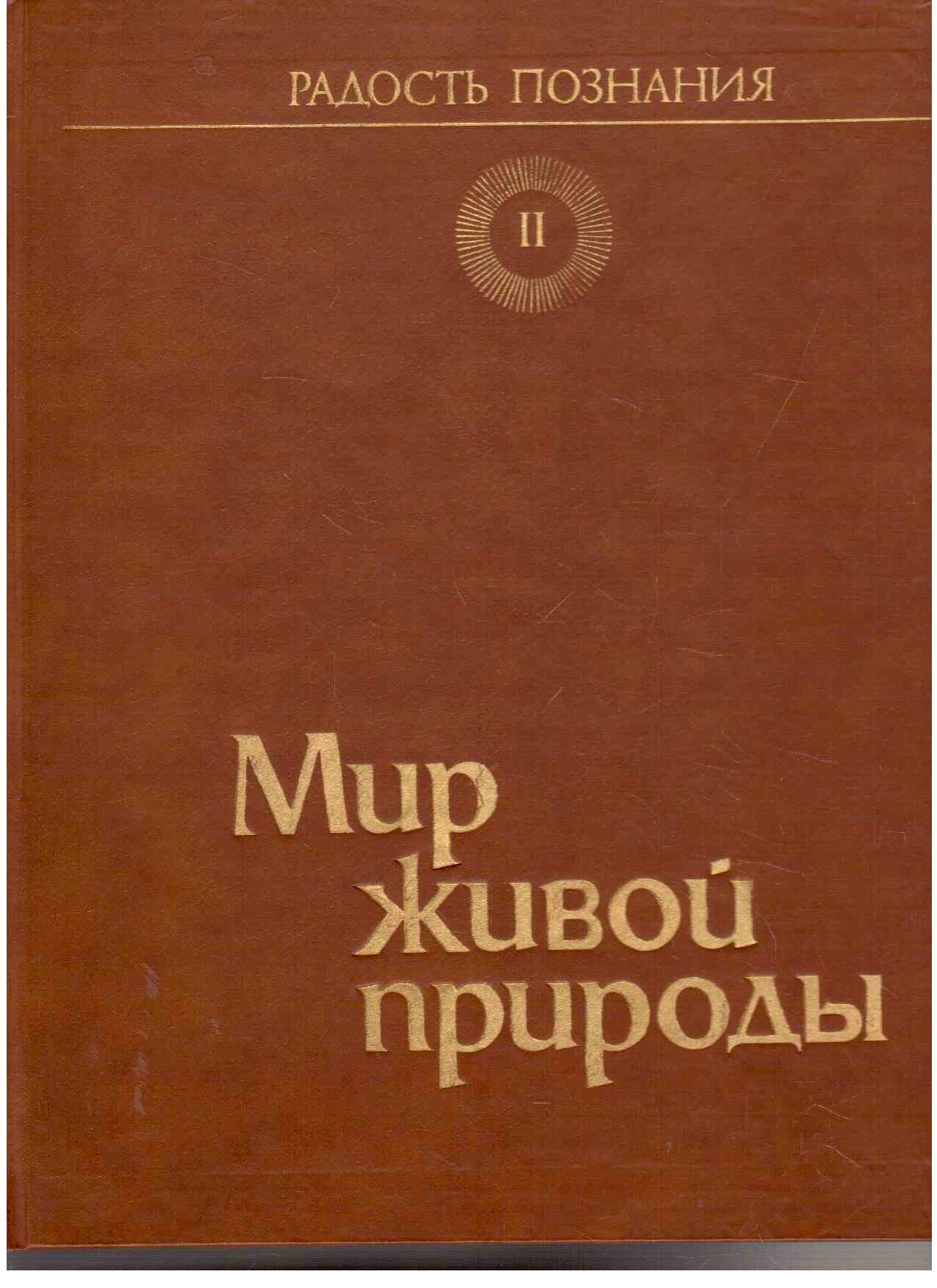 Mir schuwoij prirodoi (The Natural World) Mir schuwoij prirodoi (The Natural World)