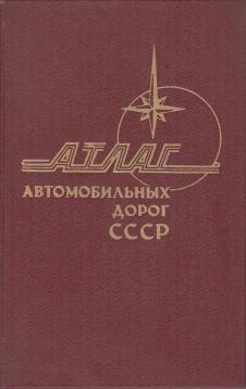 Atlas Awtomobilnoich Dorog SSSR Atlas Awtomobilnoich Dorog SSSR