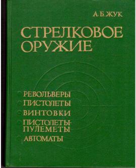 Strelkovoe oruzhie. Revolvery, pistolety, vintovki, pistolety-pulemety, avtomaty Strelkovoe oruzhie. Revolvery, pistolety, vintovki, pistolety-pulemety, avtomaty