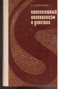 Kollektivnoi Kolonialism w deictwij (Kollektiver Kolonialismus in Aktion) Kollektivnoi Kolonialism w deictwij (Kollektiver Kolonialismus in Aktion)