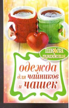 Одежда для чайников и чашек (Kleidung für Attrappen und Tassen)