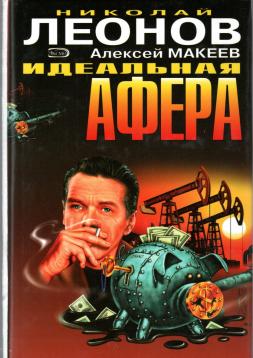 Idealnaya afera