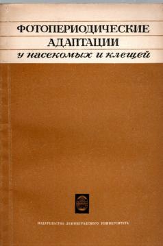 Fotoperidoitscheskije adaptazii u nasekomoich i kletschei - Photoperiodic adaptations in insects and acari Fotoperidoitscheskije adaptazii u nasekomoich i kletschei - Photoperiodic adaptations in insects and acari