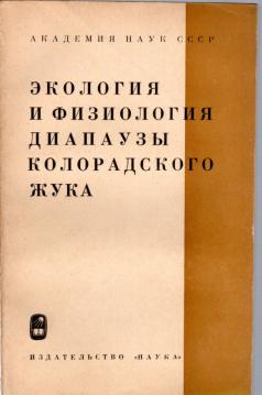 Ekologija i fisiologija diapaysoi koloradskowo dschuka (Ökologie u. Physiologie des Colorado-Käfers) Ekologija i fisiologija diapaysoi koloradskowo dschuka (Ökologie u. Physiologie des Colorado-Käfers)