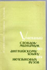 Utschbnoij slowar-minimum po anglijskomu jasoiky Utschbnoij slowar-minimum po anglijskomu jasoiky