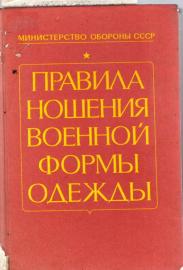 Prawila noschenija woennoij formoi odeschdoi Prawila noschenija woennoij formoi odeschdoi