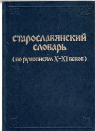 Staroslavjanskij slovaŕ po rukopisjam X-XI vekov (Altkirchenslawisches Wörterbuch) Staroslavjanskij slovaŕ po rukopisjam X-XI vekov (Altkirchenslawisches Wörterbuch)