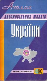 Atlas Awatomibilnich schljachiw UKRAINII  (Straßenatlas Ukrainie)